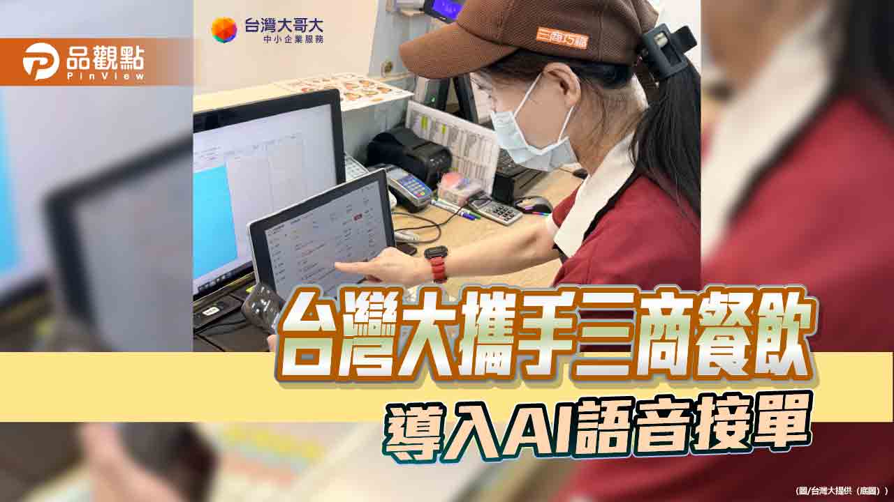 AI語音接聽來電!三商餐飲攜手台灣大 承接訂餐需求