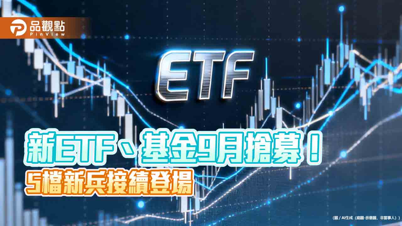 ETF、基金連發新品!台股、亞洲半導體、多重資產 主題任你挑