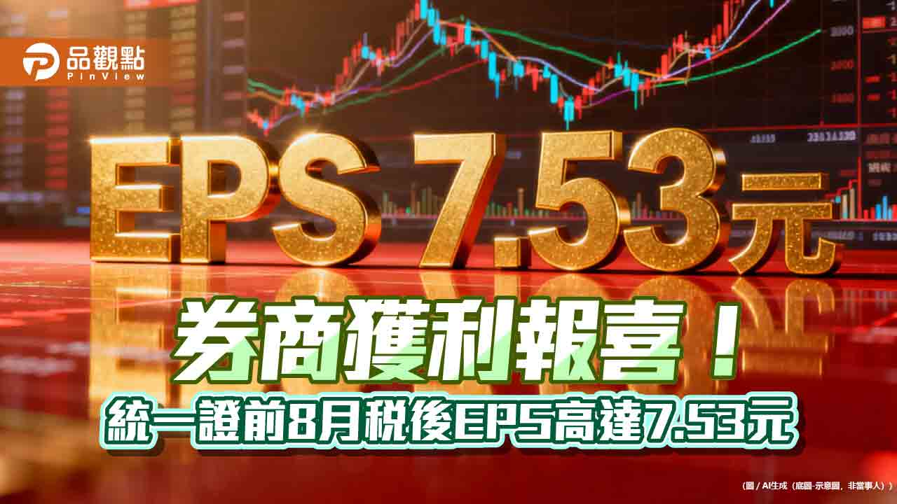 券商EPS噴發!統一證前8月創新高7.53元 群益金鼎證、宏遠證逾3元