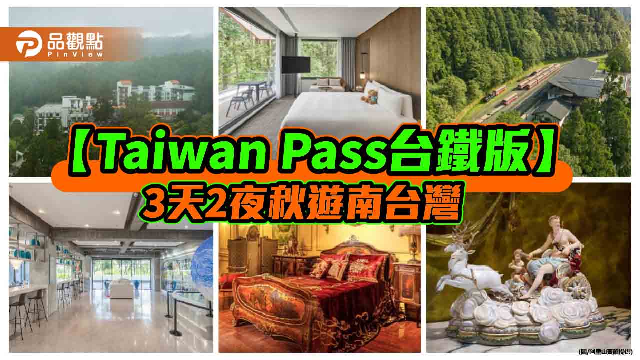 Taiwan Pass串聯高雄嘉義阿里山 秋遊南台灣3天2夜最高省5300元