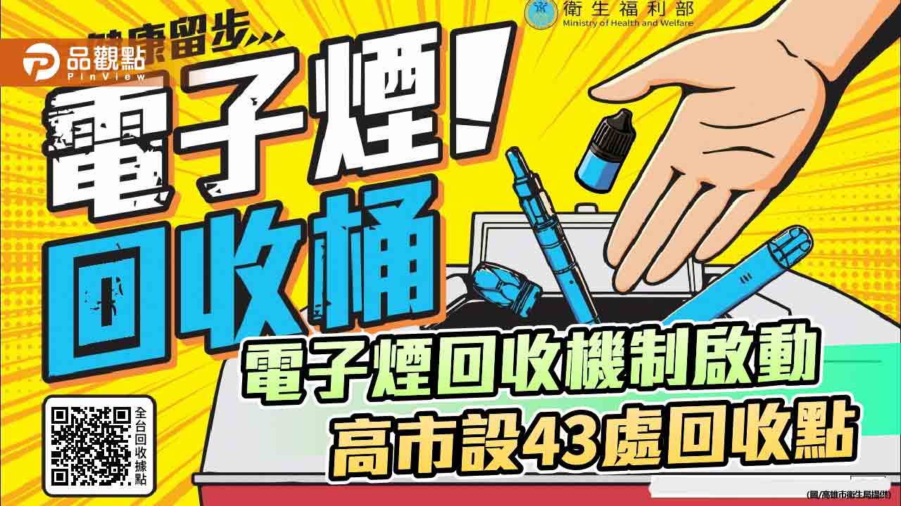 電子煙回收機制啟動 高雄設43處回收點免登記