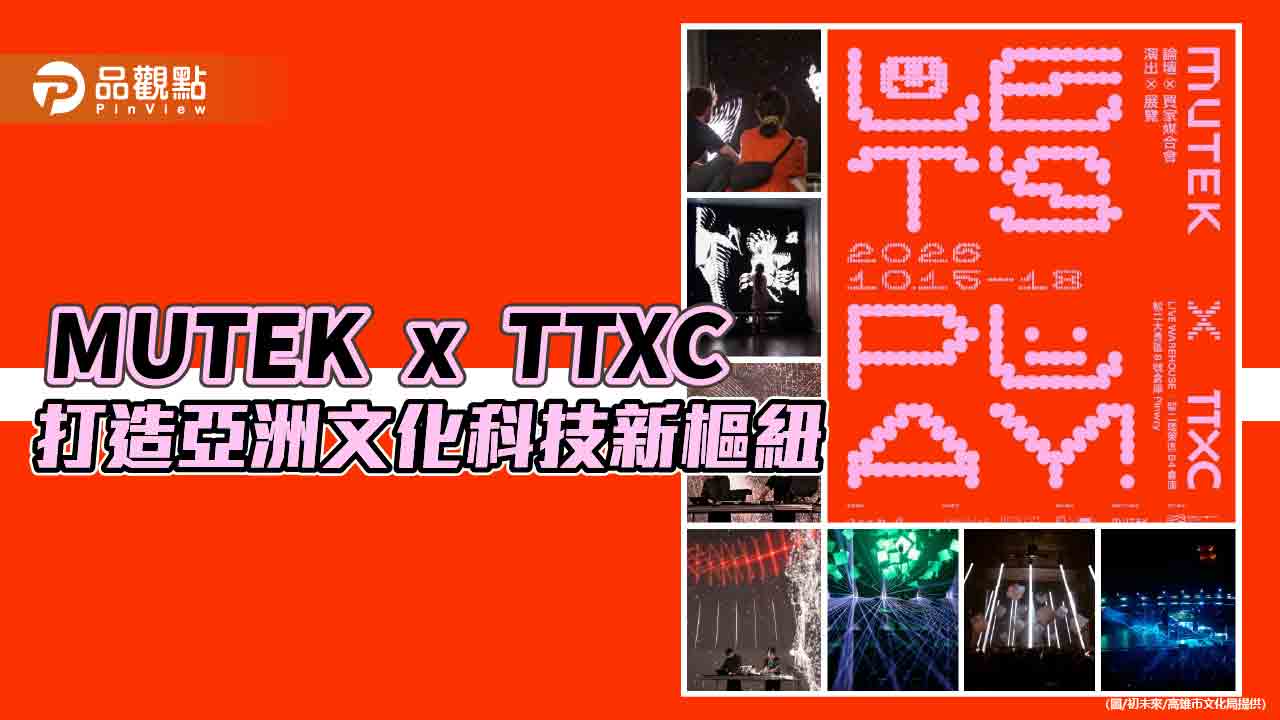 MUTEK首登高雄 TTXC打造亞洲文化科技新樞紐