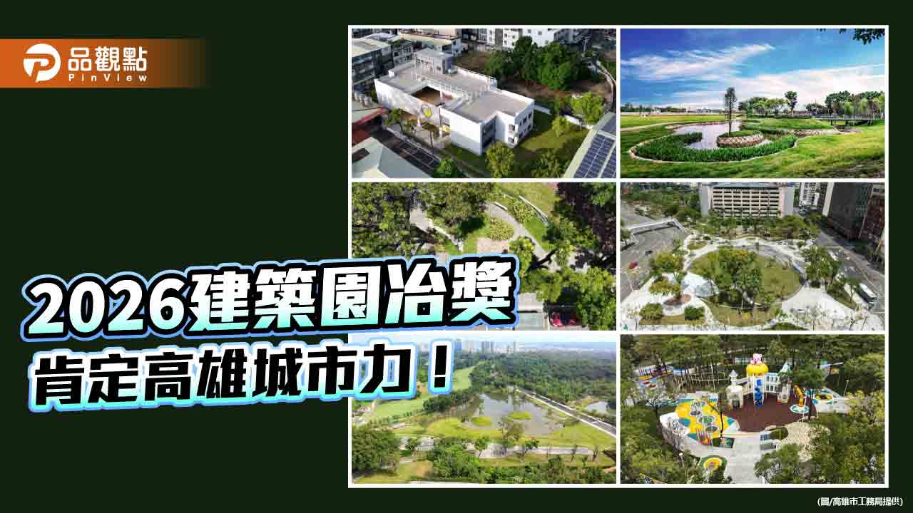 2026建築園冶獎肯定高雄城市力 防洪、公園建設展現低碳韌性