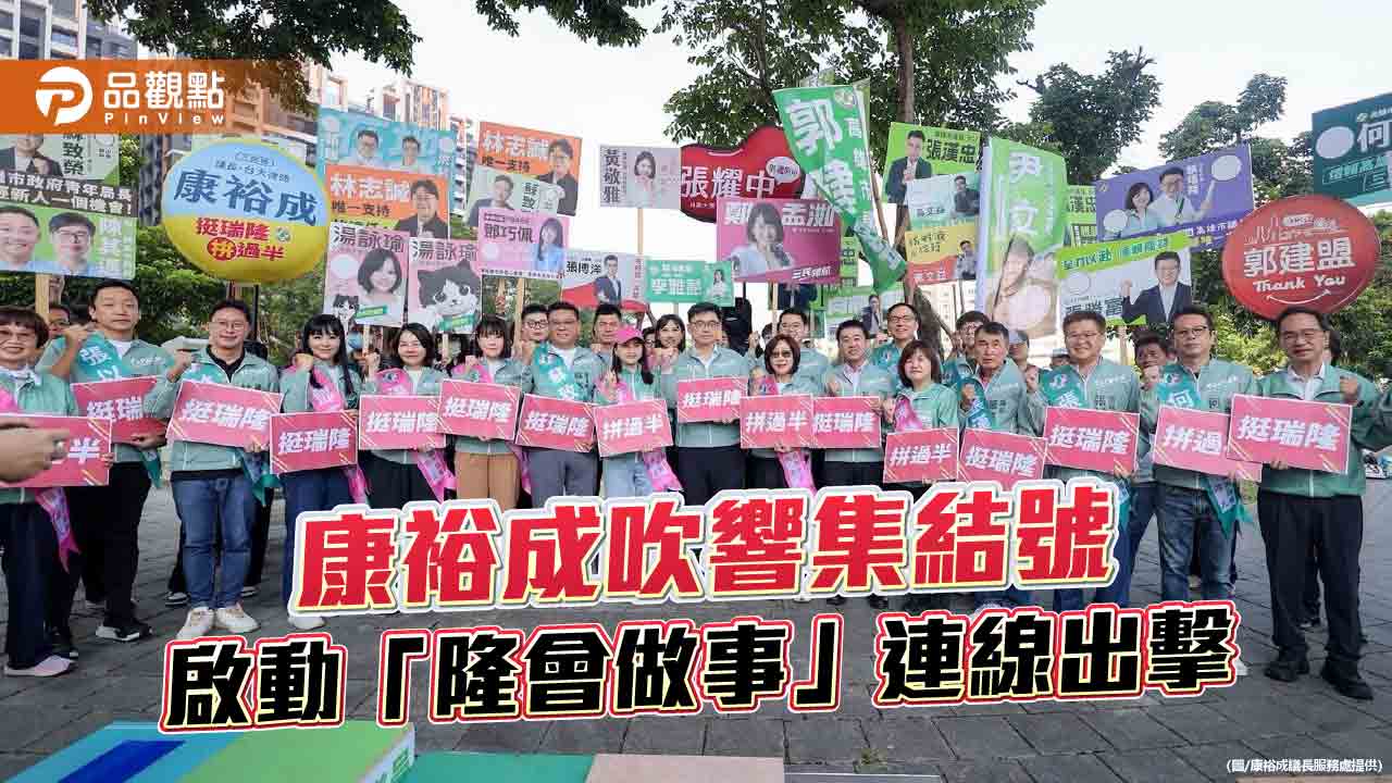 康裕成吹響集結號 「隆會做事」跨區出擊拚市長、議會過半