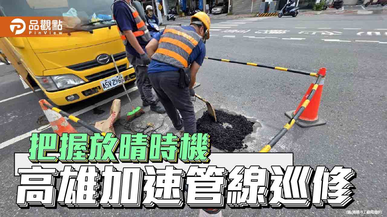 高雄管線單位趁天晴加速巡修 市府要求儘速完成路面復原