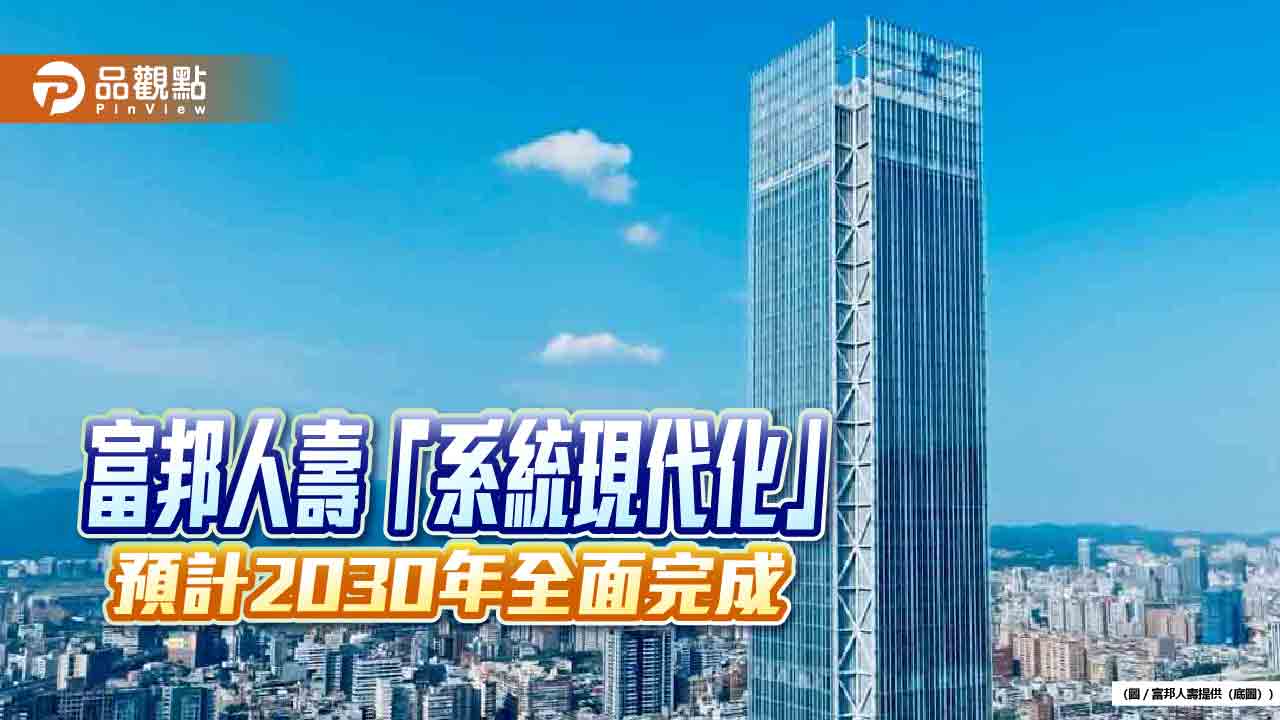 富邦人壽「系統現代化」再進階 新版行動保全作業時間縮短近5成
