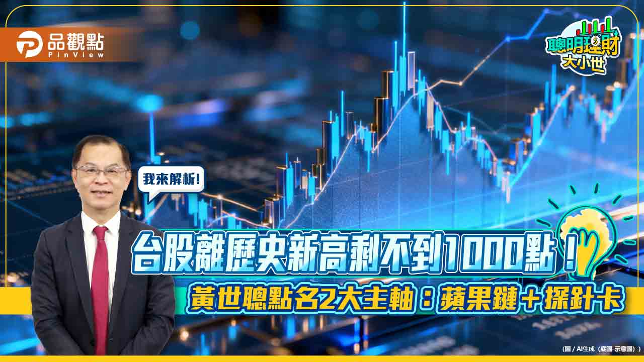 台股離歷史新高剩不到1000點！黃世聰點名2大主軸：蘋果鏈＋探針卡