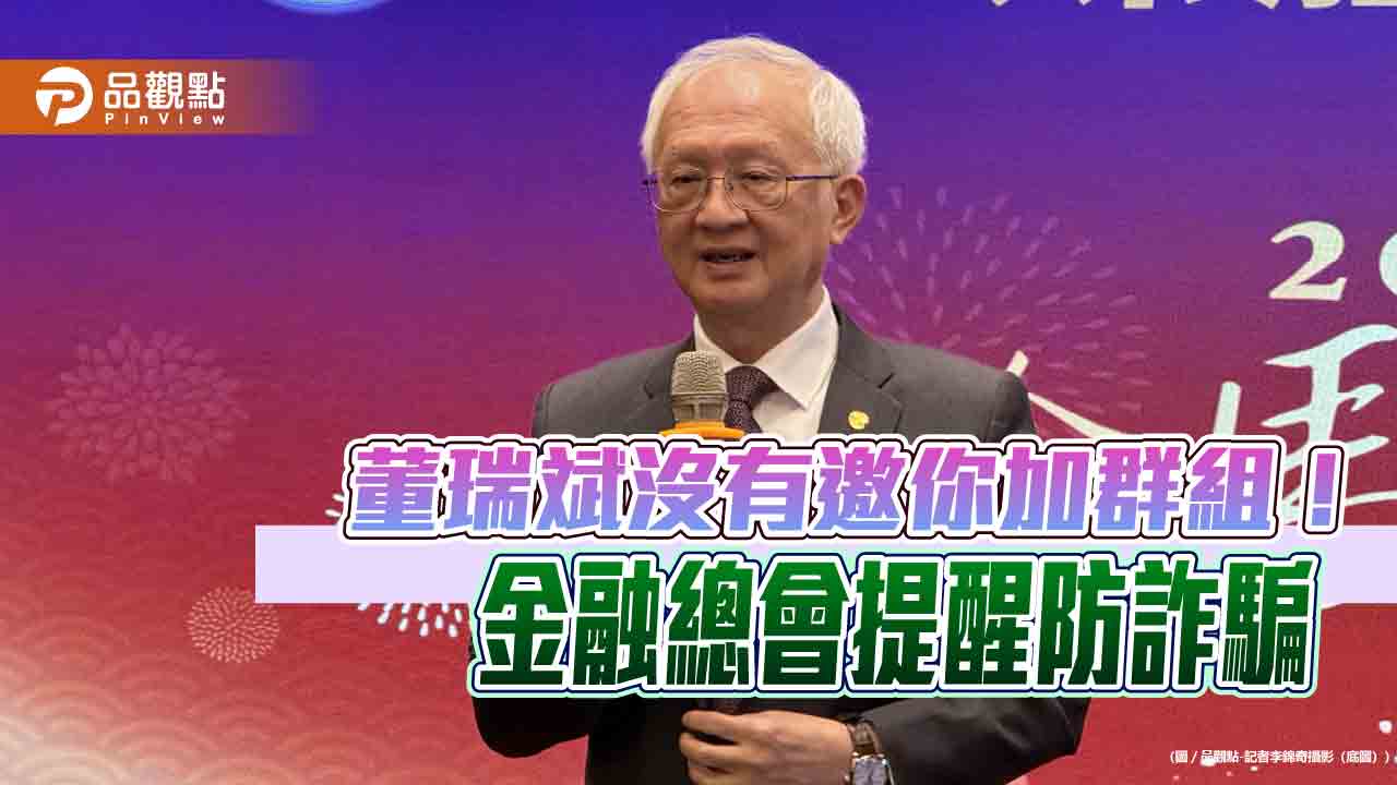 金融總會理事長董瑞斌遭冒名發Email 金總示警:是詐騙、勿回覆