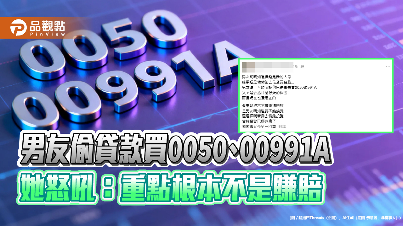 男友偷貸款買0050、00991A 她怒吼:重點根本不是賺賠