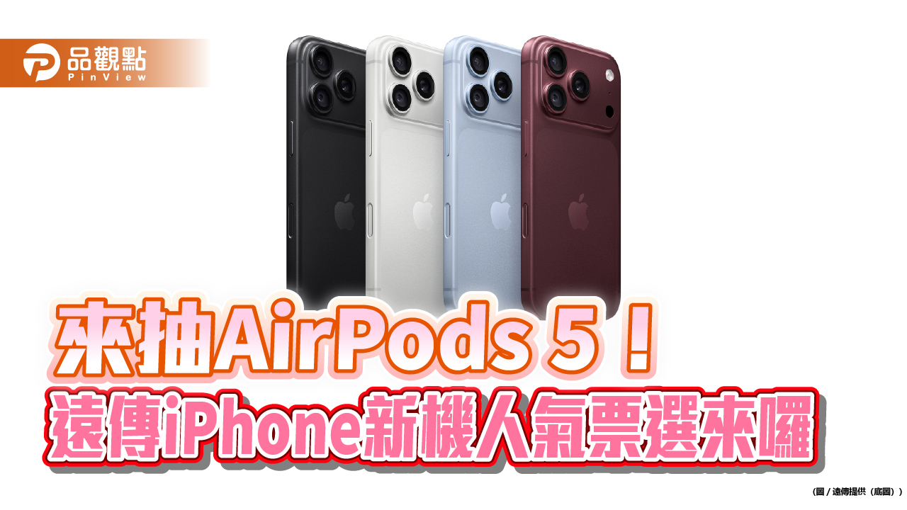 遠傳9/12開放預購iPhone18 Pro系列 人氣票選抽AirPods 5!