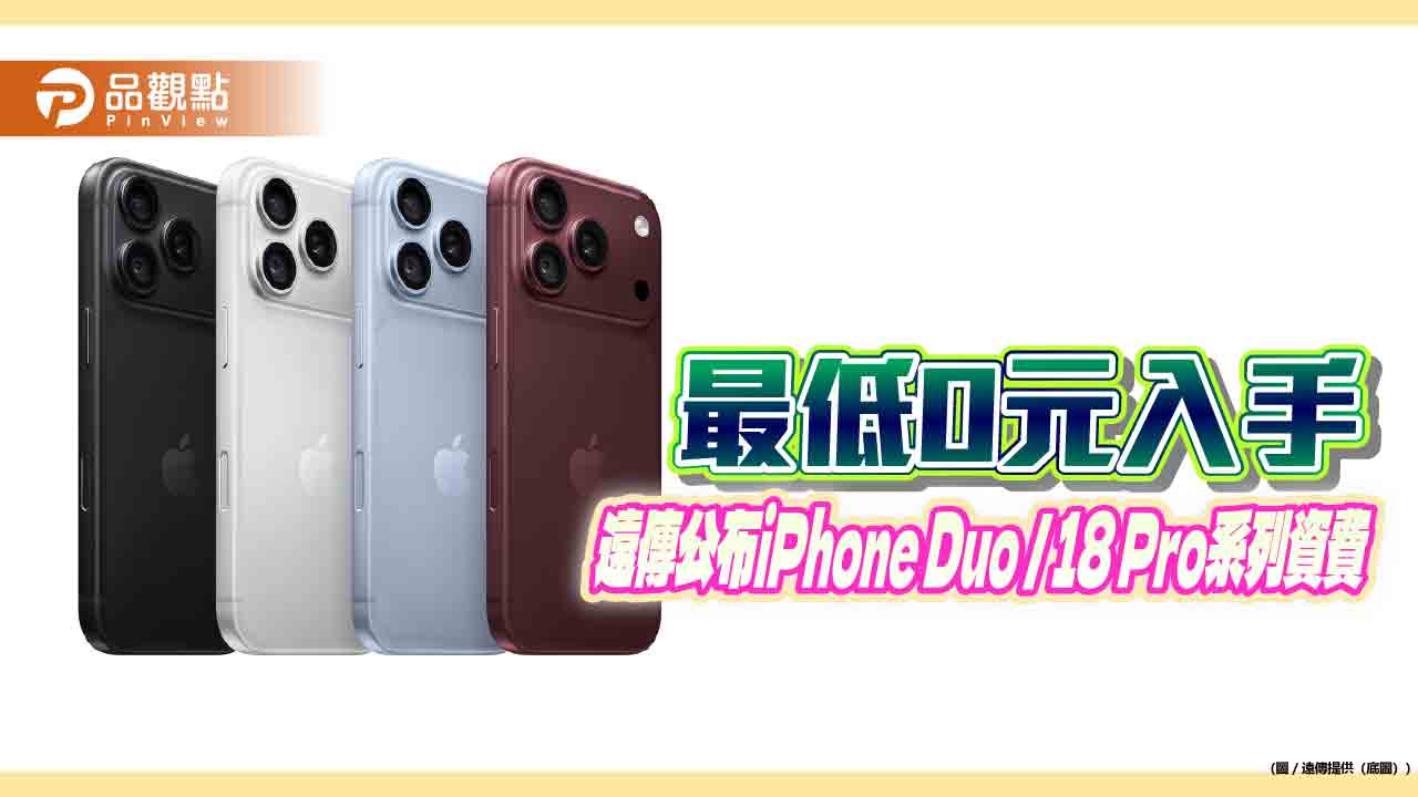 遠傳公布iPhone Duo/ 18 Pro系列資費!一表看懂 勃根地紅色超夯