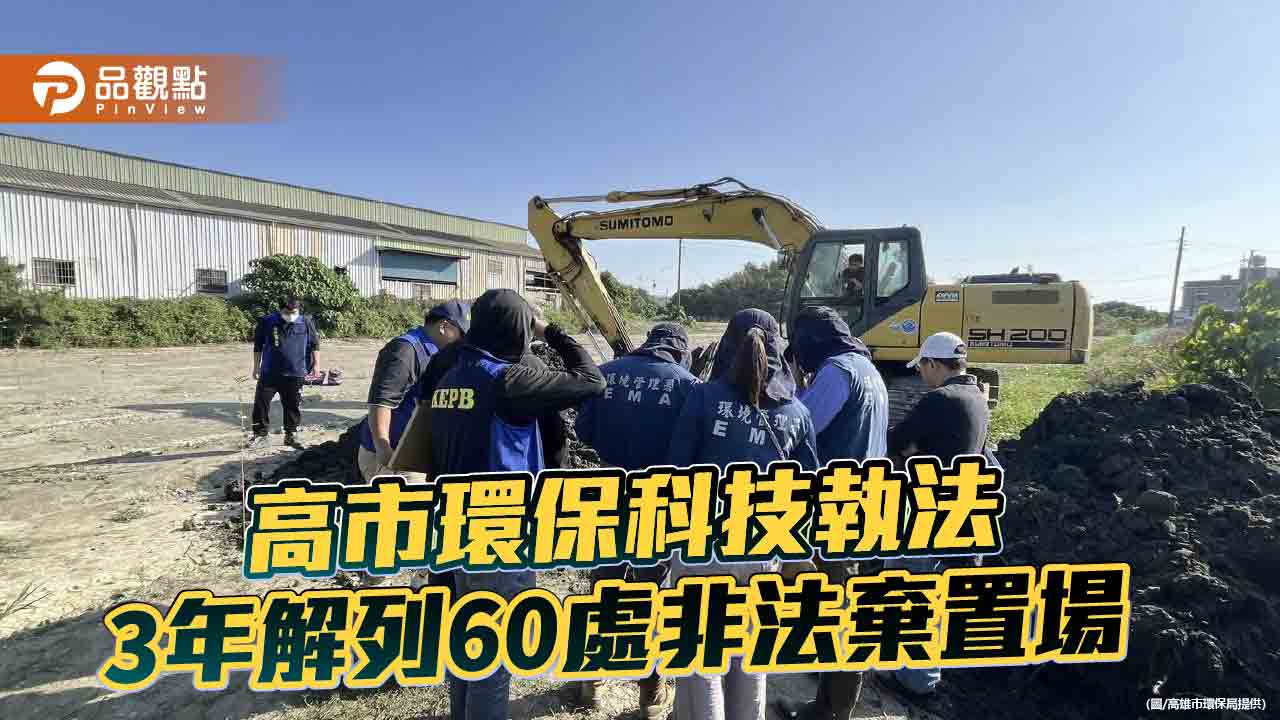 高雄科技執法強化打擊非法棄置　3年成功解列60處場址