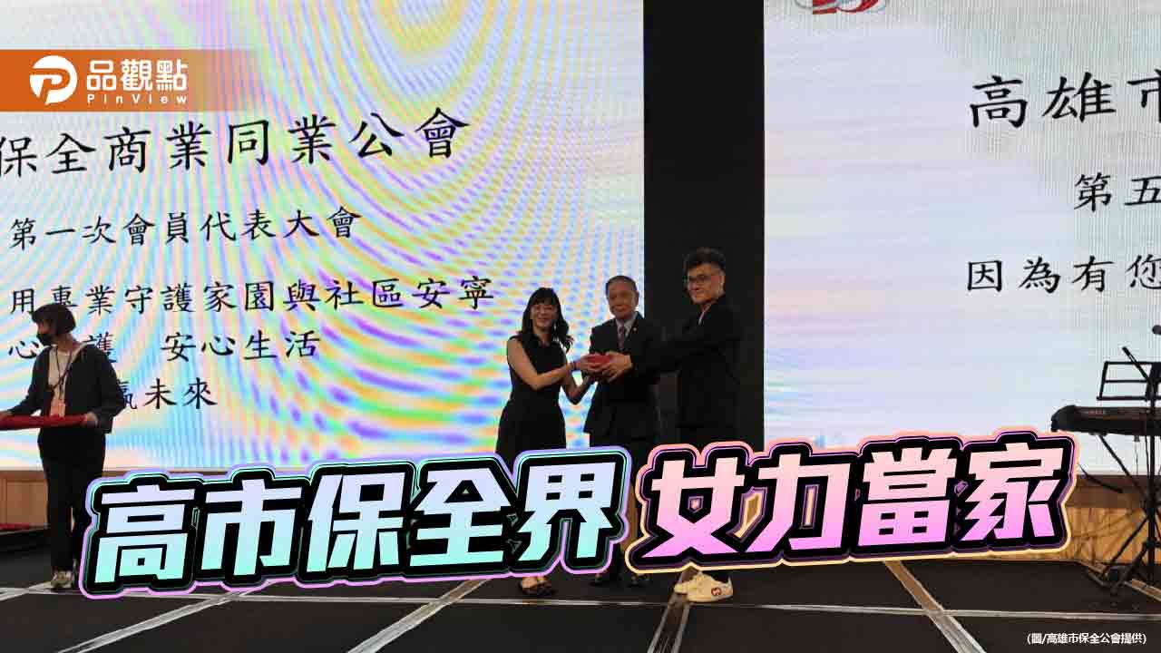 陳苑娜接任高雄市保全公會理事長 韓國瑜錄製影片祝福