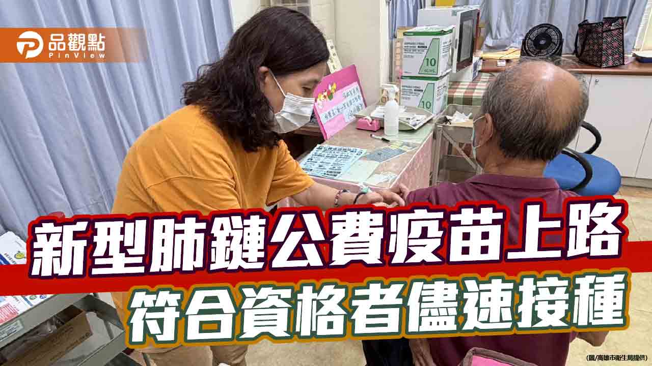 肺鏈新型疫苗全面上路　高市衛生局籲公費對象儘速接種