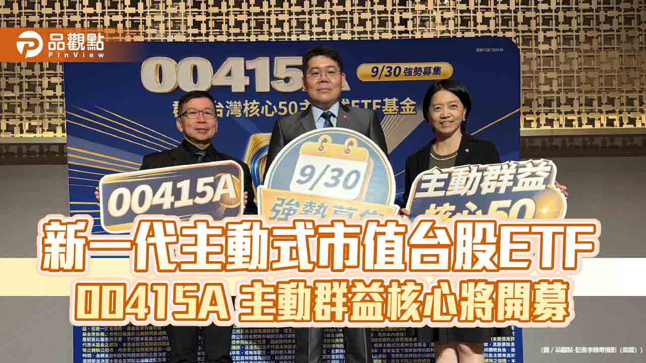 群益00415A來囉!精選台股核心新50強 1萬入手