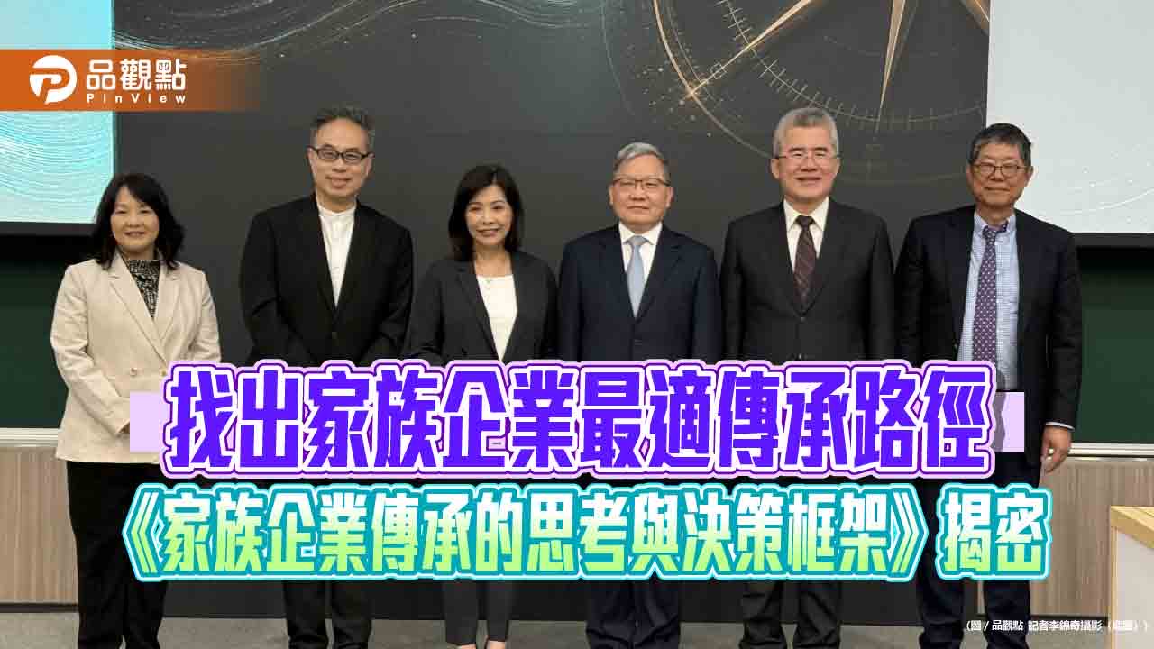 特殊資產是家族企業延續關鍵!中信政大產學合作家辦研究智庫 報告揭密