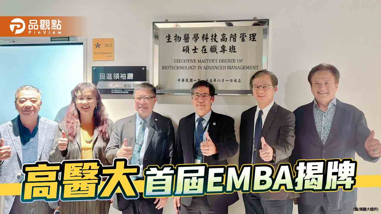 高醫大首屆EMBA揭牌開班 培育生醫科技產業領導人才