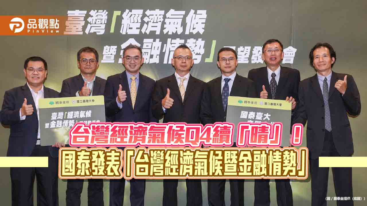 國泰台大團隊上調GDP成長預估至11.6％　研判央行9月不調利率