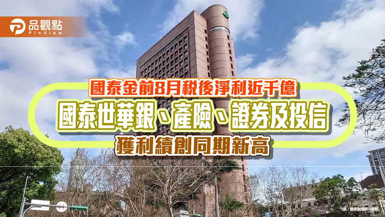  國泰金前8月EPS自結6.47元！保留盈餘影響數突破2千億　續創新高