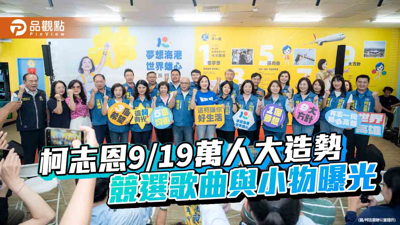 柯志恩9/19鳳山首場萬人大造勢　競選歌曲《世界高雄》與小物亮相