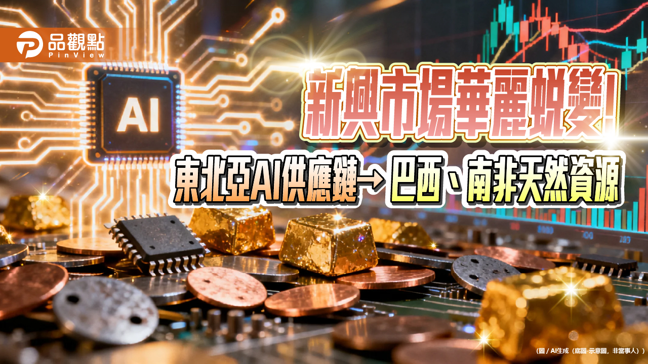 本益比僅9.9倍+高成長力 法人看好新興市場收益吸金