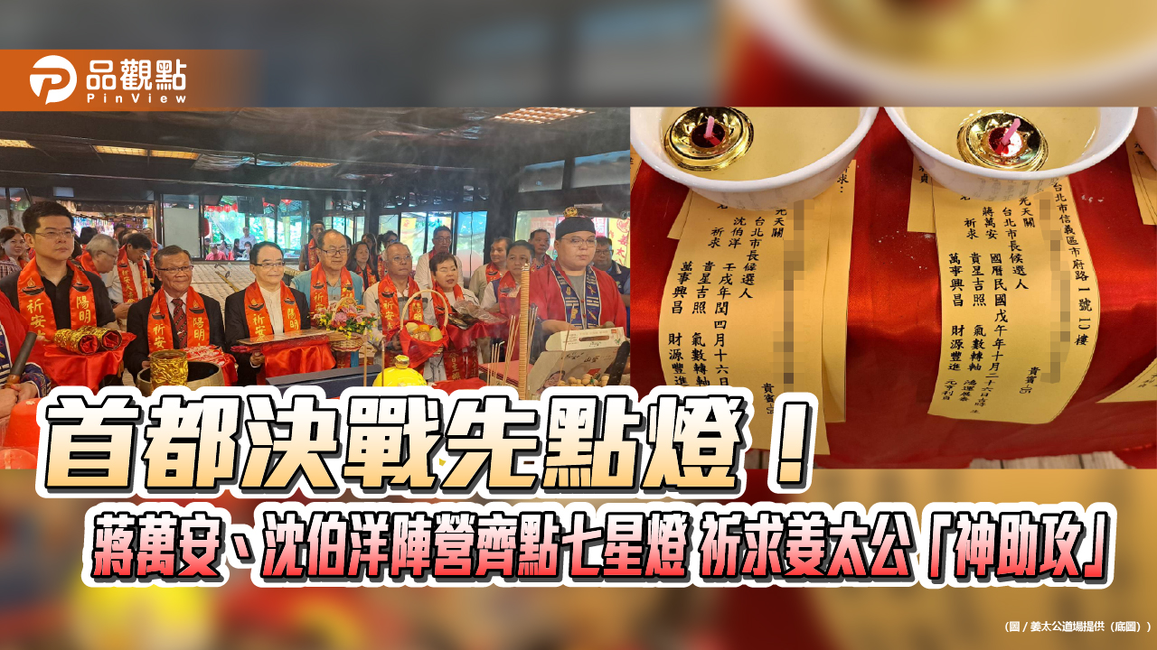 首都決戰先點燈!蔣萬安、沈伯洋陣營齊點七星燈 祈求姜太公「神助攻」