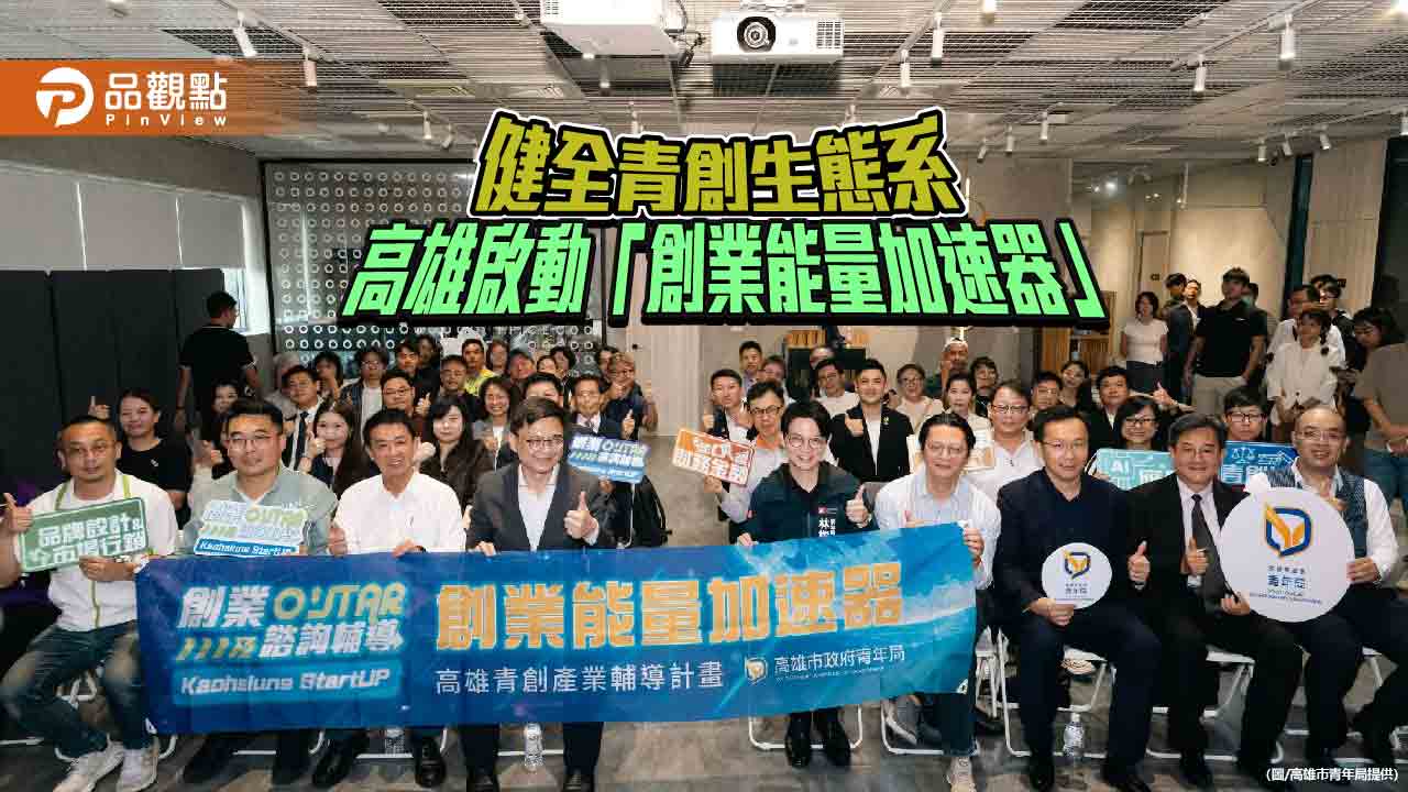 高雄啟動創業能量加速器 資金、輔導雙軌助攻青年創業
