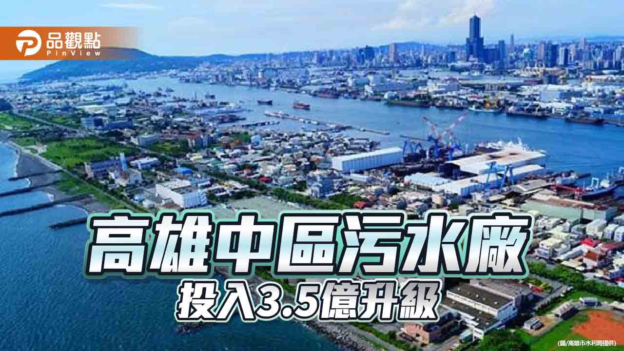 高雄中區污水廠投入3.5億升級 117年底完工提升處理效能