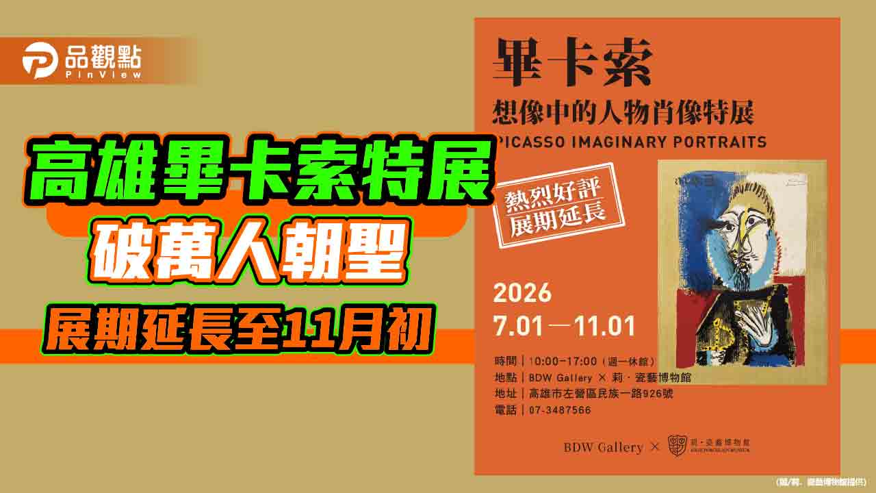 畢卡索《想像中的人物肖像》高雄破萬人朝聖 展期延長至11月1日