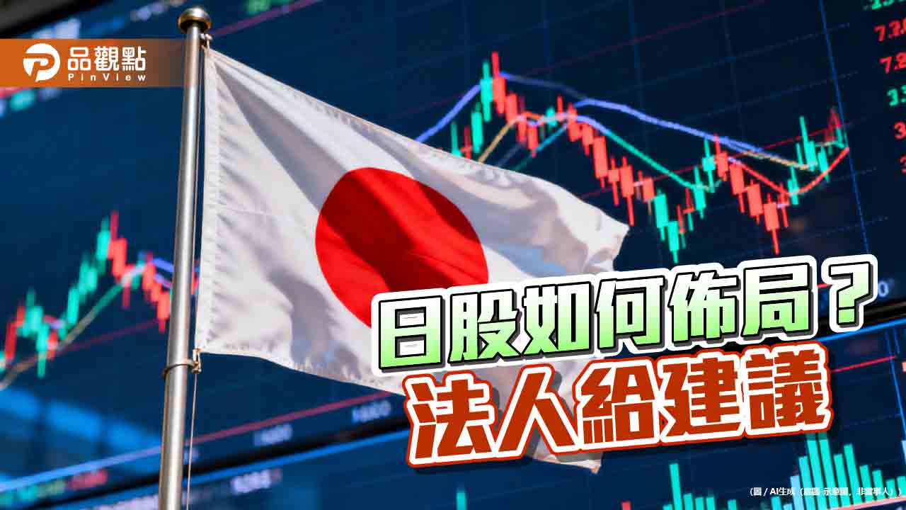 日本邁向利率正常化 瀚亞投信看好3大投資方向