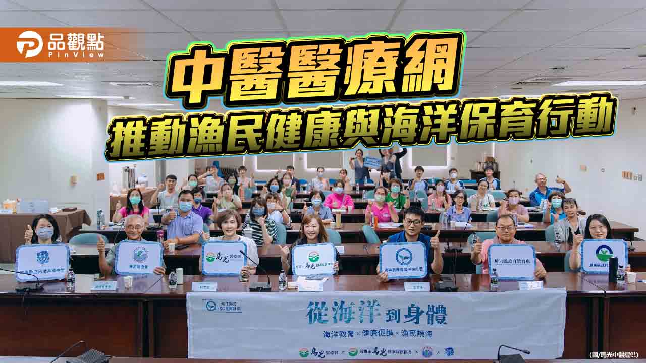 馬光醫療網走進東港漁業社群　從漁民健康推動海洋保育