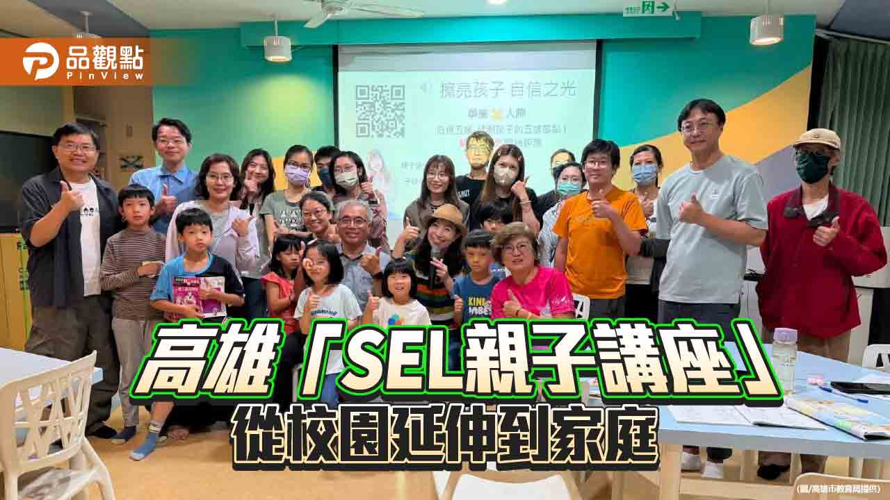 高雄SEL親子講座啟動　10校接力讓情緒教育走進家庭