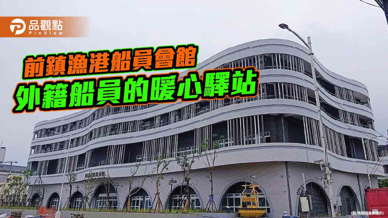 前鎮漁港船員會館成暖心驛站　漁界盼增設服務據點