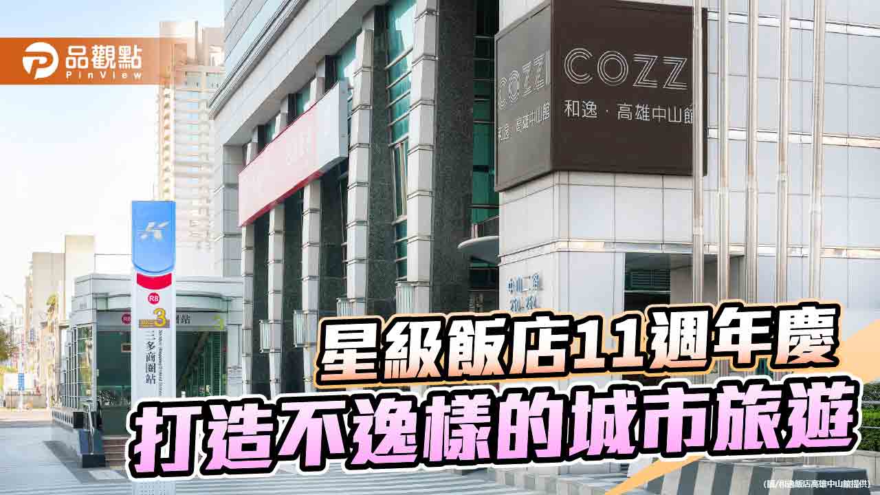 和逸飯店高雄中山館歡慶11週年　串聯住宿餐飲打造城市旅遊新體驗
