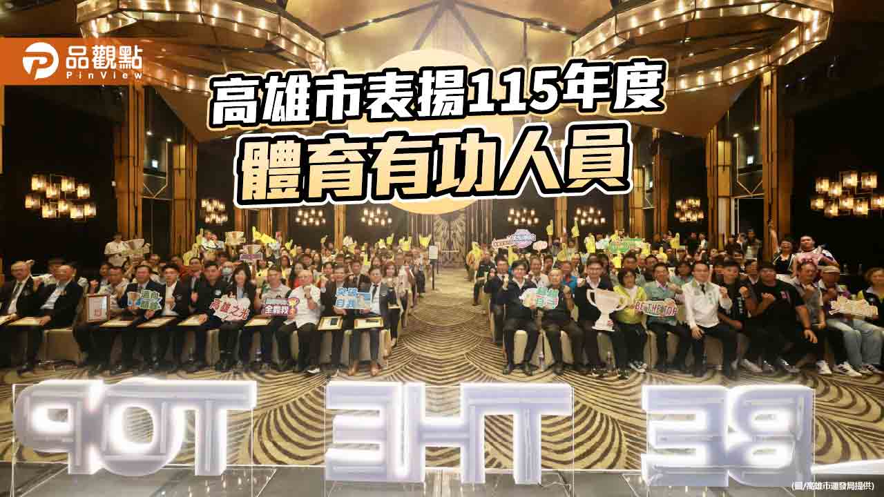 陳其邁表揚高雄體育有功人員 李瀚、邱品蒨獲最佳男女選手