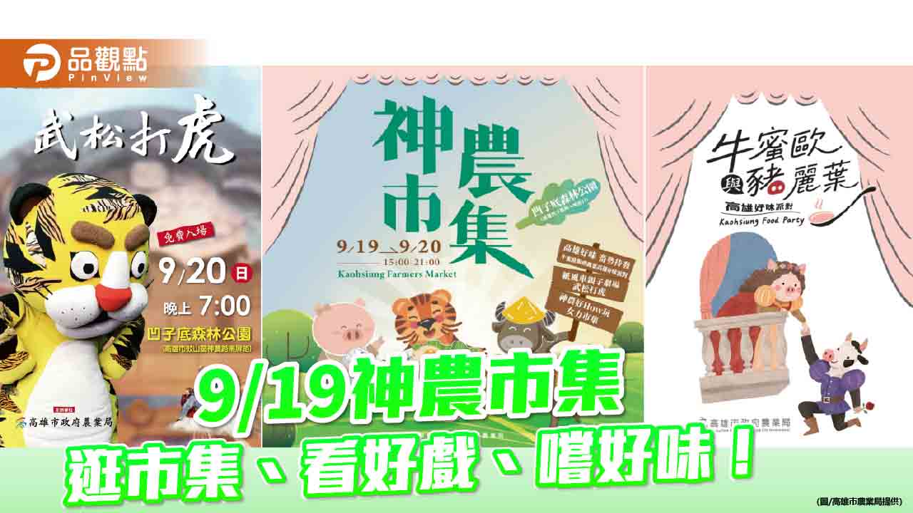 神農市集9/19凹子底登場　女力市集、紙風車、好味派對一次逛