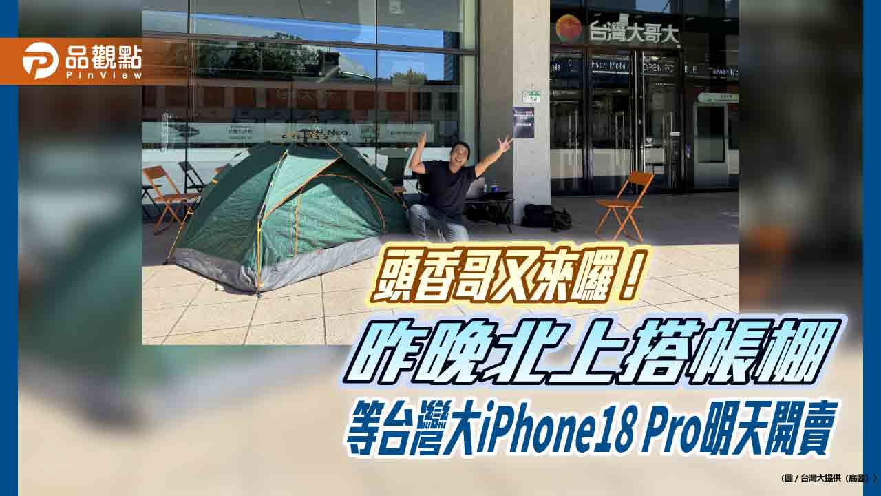 台灣大「頭香哥」連莊3年　提前34小時排iPhone18 Pro明開賣！