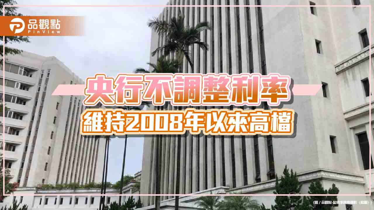 央行利率連10凍！放寬打炒房措施　理監事會重點一次看