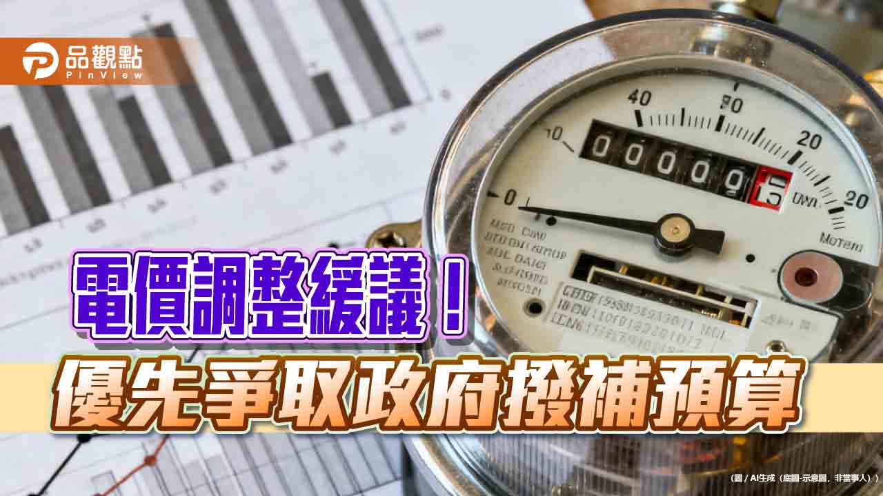 電價調整暫不決定！審議會：優先爭取撥補預算711億　12月再討論
