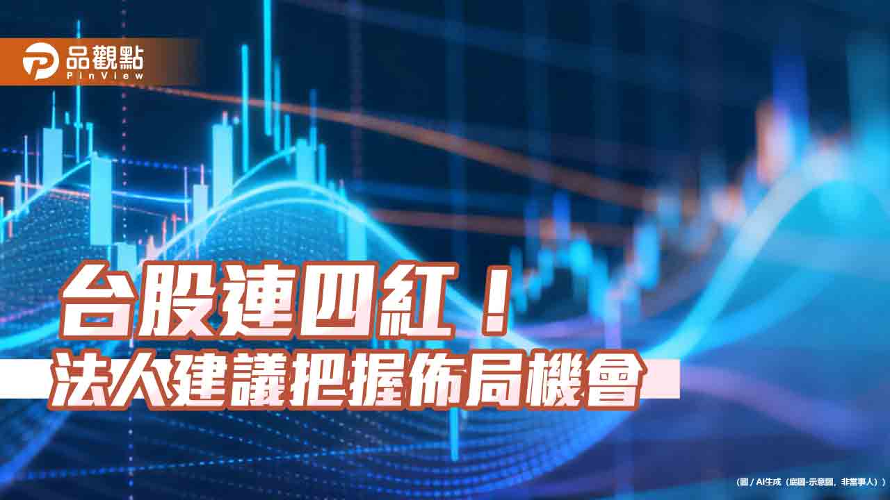 台股漲538點！逼近4萬8千點　法人解盤