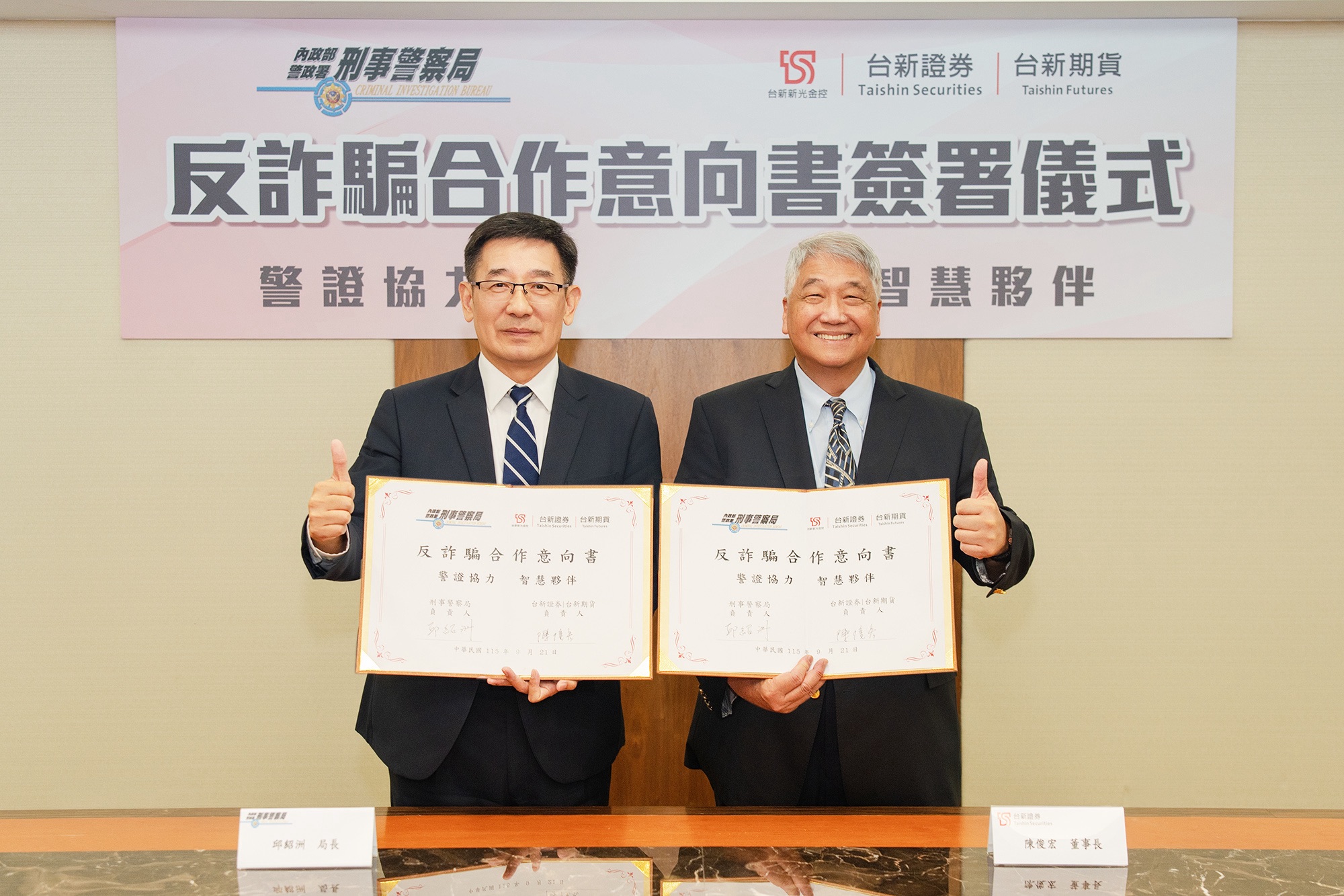 台新證券、台新期貨攜手刑事警察局打詐　共築反詐騙防護網