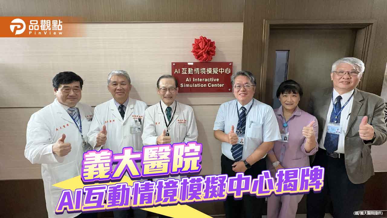 義大醫院AI互動情境模擬中心培育韌性醫療人才