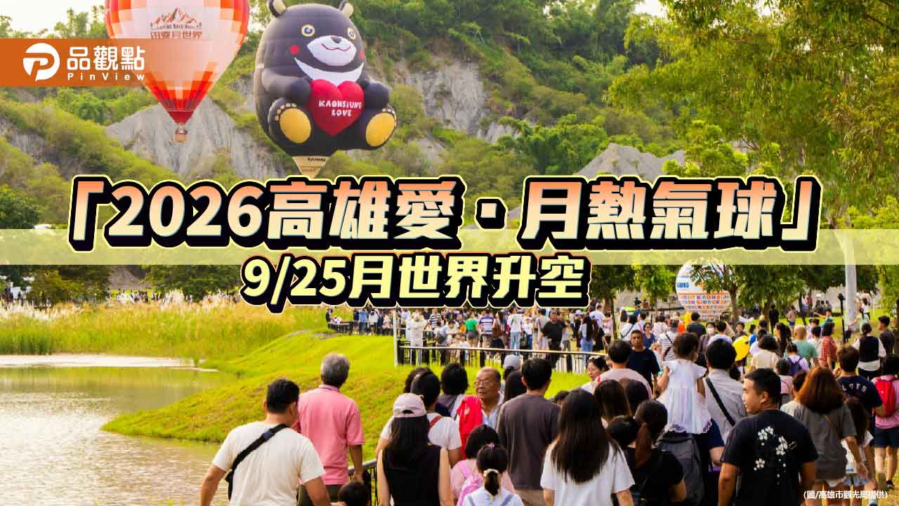 高雄熊熱氣球重返月世界　「2026高雄愛．月熱氣球」25日登場