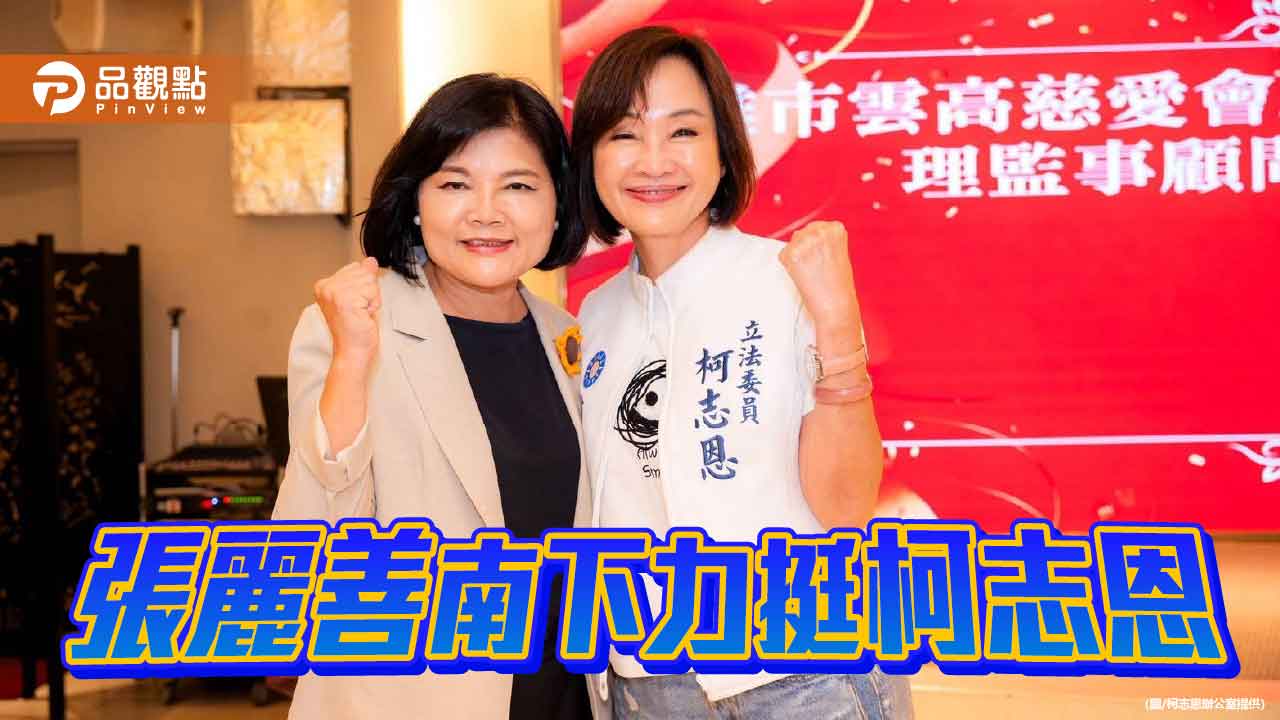 張麗善南下高雄力挺柯志恩　贈品格繪本談教育與跨縣市合作