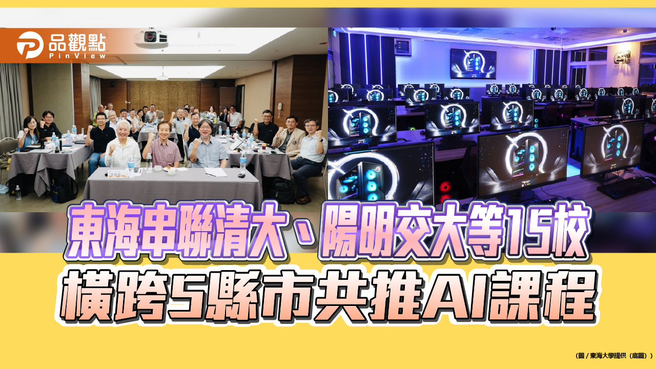 東海串聯清大、陽明交大等15校 橫跨5縣市共推AI課程