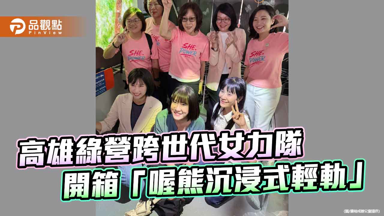 康裕成率跨世代女力搭「喔熊觀光號」　體驗沉浸式輕軌城市美學