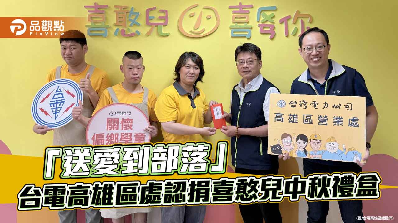 響應「送愛到部落」 台電高雄區處認捐喜憨兒中秋禮盒