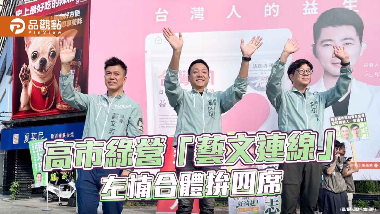 張以理、黃文志、尹立組「藝文連線」 左楠合體綠營拚四席全上
