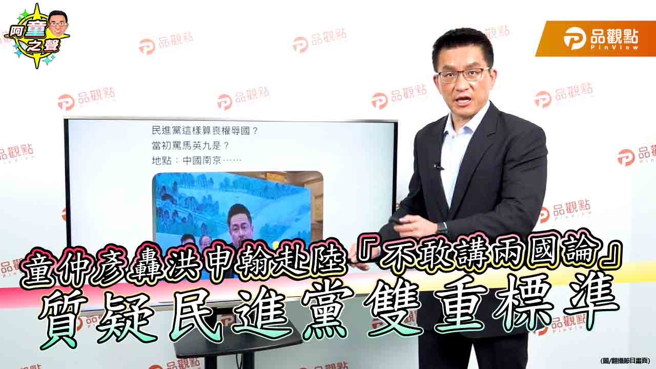 童仲彥轟洪申翰赴陸「不敢講兩國論」 質疑民進黨雙重標準