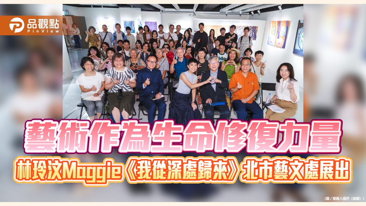 藝術作為生命修復力量　林玲汶Maggie《我從深處歸來》北市藝文處展出